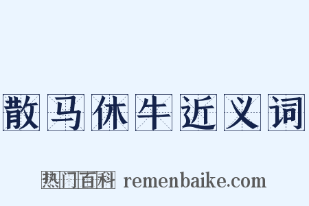 散马休牛近义词是什么意思的图片